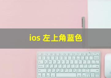 ios 左上角蓝色